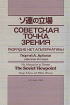 Soren no tachiba. Detanto no hokani michi wa nai (The Sovjet viewpoint. No alternative to detente), Georgi Arbatov, Willem Oltmans
