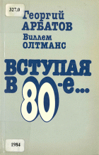 Vstupaja v 80-e. . ., Georgi Arbatov, Willem Oltmans